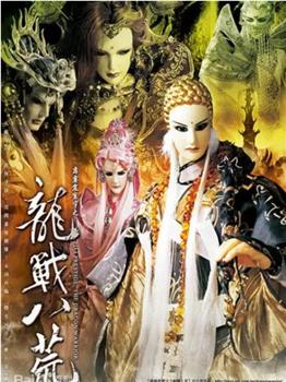 霹雳震寰宇之龙战八荒观看