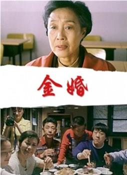 金婚观看