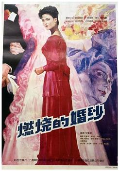 燃烧的婚纱观看