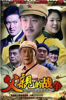 父亲的战争观看