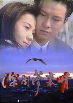 深闺梦里情观看