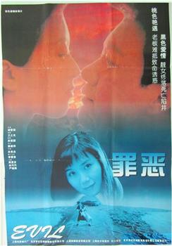 罪恶观看