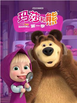 玛莎和熊观看