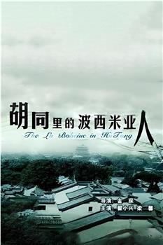 胡同里的波西米亚人观看