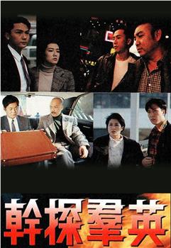 干探群英观看