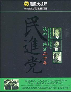 民进党政治跌宕二十年观看