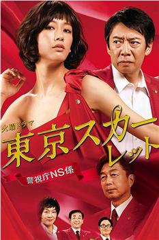 东京绯红：警视厅NS系观看