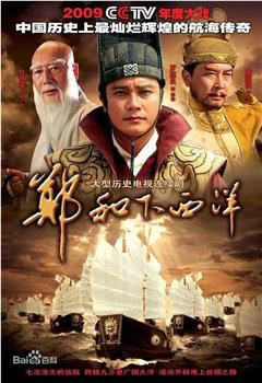 郑和下西洋观看