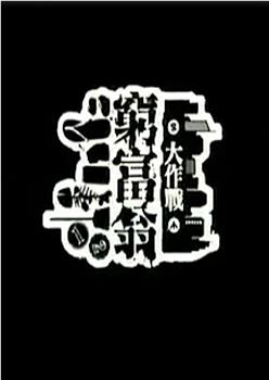 穷富翁大作战 第一辑观看