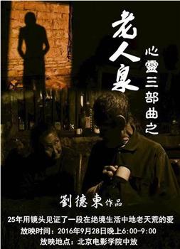 老人泉观看