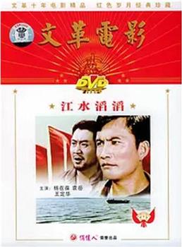 江水滔滔观看