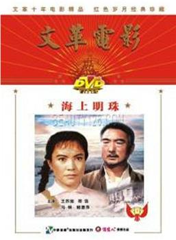 海上明珠观看