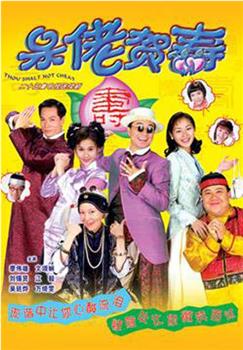 呆佬贺寿观看
