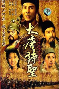 大唐诗圣观看