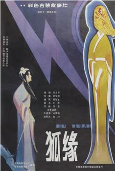 狐缘观看