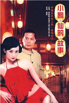 小凤仙的故事观看
