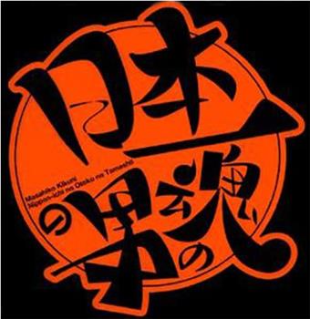 日本第一男人之魂观看