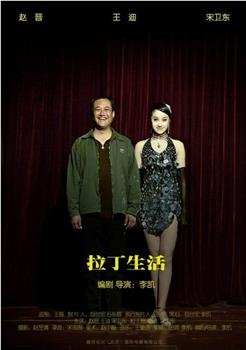 拉丁生活观看