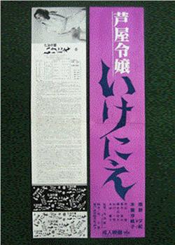 芦屋令嬢 いけにえ观看