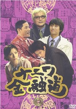 浪花金融道5观看