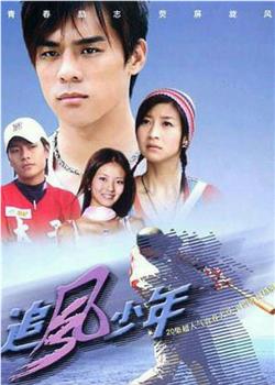 追风少年观看