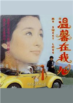 温馨在我心观看