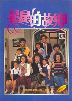 星星的故乡观看