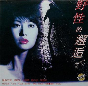 野性的邂逅观看