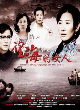望海的女人观看