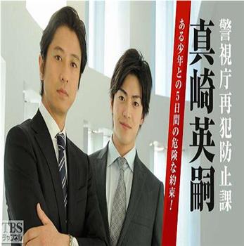 警视厅再犯防止课 真崎英嗣观看
