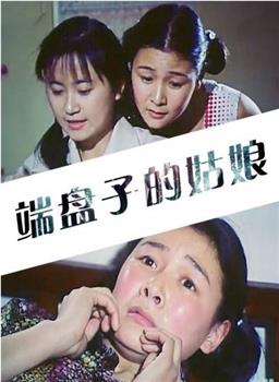 端盘子的姑娘观看