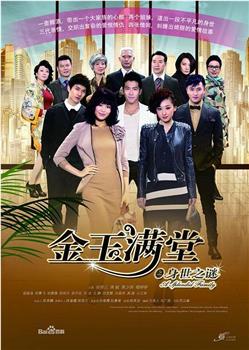 金玉满堂观看