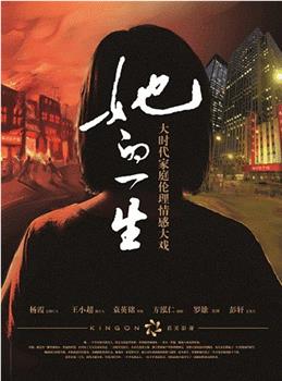 她的一生观看