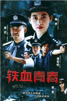 铁血青春观看