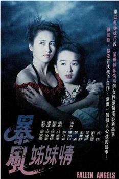 暴风姊妹情观看