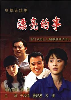 漂亮的事观看