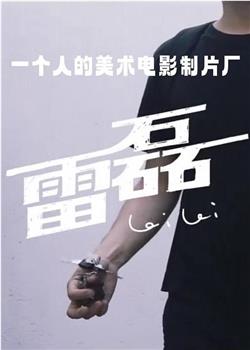 一个人的美术电影制片厂观看