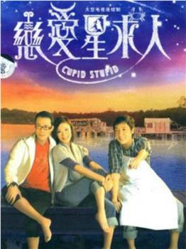 恋爱星求人观看