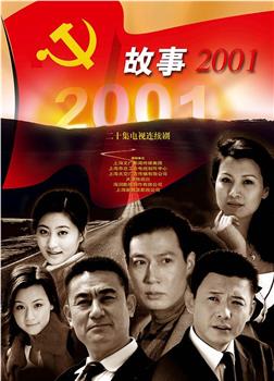 故事2001观看