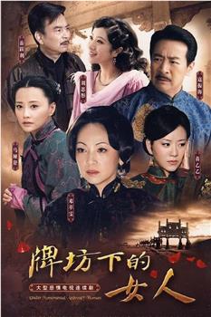 牌坊下的女人观看