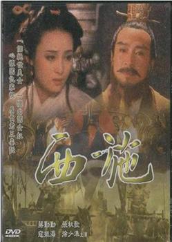 西施观看