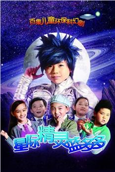星际精灵蓝多多观看
