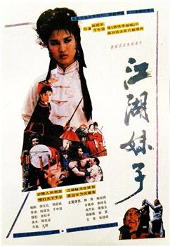 江湖妹子观看