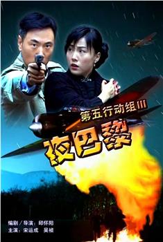 第五行动组Ⅲ夜巴黎观看