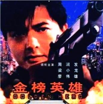 金榜英雄观看