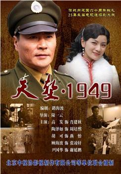 天堑·1949观看