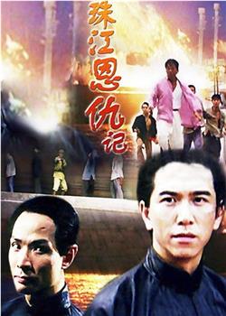 珠江恩仇记观看
