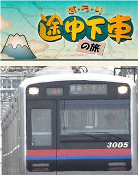 日本电车之旅观看