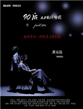 90后之D级作弊团观看