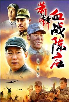 萧锋血战陈庄观看